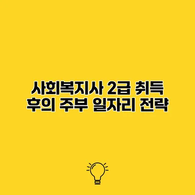 사회복지사 2급 취득 후의 주부 일자리 전략