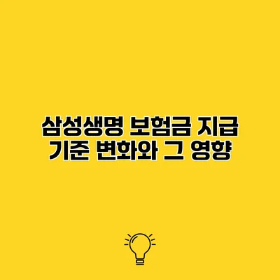 삼성생명 보험금 지급 기준 변화와 그 영향