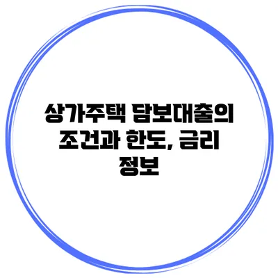상가주택 담보대출의 조건과 한도, 금리 정보