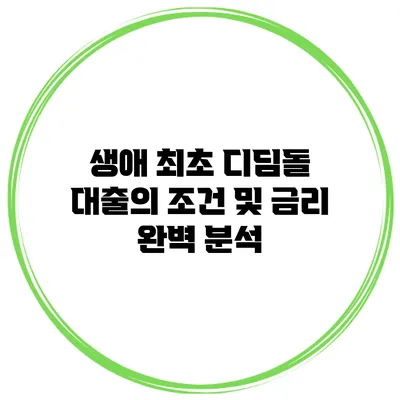 생애 최초 디딤돌 대출의 조건 및 금리 완벽 분석