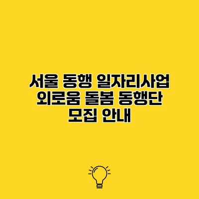 서울 동행 일자리사업 외로움 돌봄 동행단 모집 안내