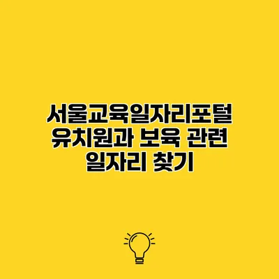 서울교육일자리포털 유치원과 보육 관련 일자리 찾기