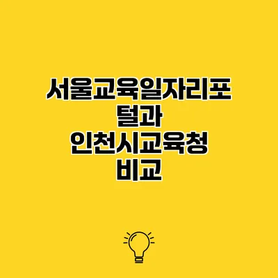 서울교육일자리포털과 인천시교육청 비교