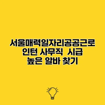 서울매력일자리공공근로 인턴 사무직 시급 높은 알바 찾기