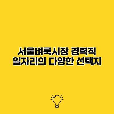 서울벼룩시장 경력직 일자리의 다양한 선택지