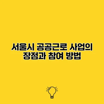 서울시 공공근로 사업의 장점과 참여 방법