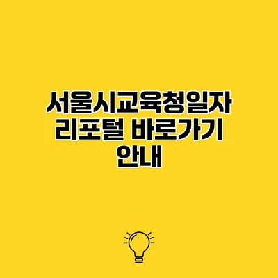 서울시교육청일자리포털 바로가기 안내