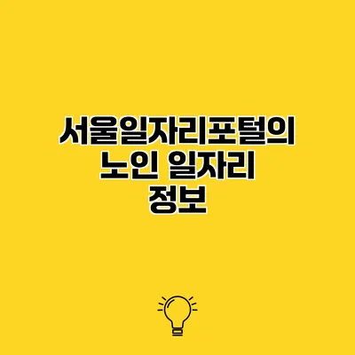 서울일자리포털의 노인 일자리 정보
