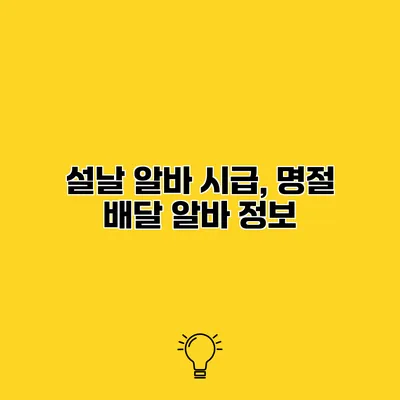 설날 알바 시급, 명절 배달 알바 정보