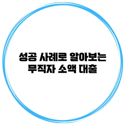 성공 사례로 알아보는 무직자 소액 대출