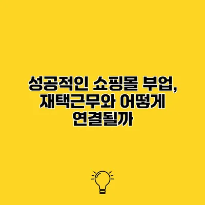 성공적인 쇼핑몰 부업, 재택근무와 어떻게 연결될까?