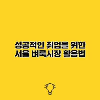 성공적인 취업을 위한 서울 벼룩시장 활용법