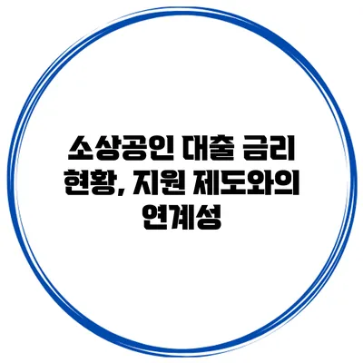 소상공인 대출 금리 현황, 지원 제도와의 연계성