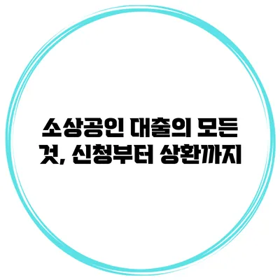 소상공인 대출의 모든 것, 신청부터 상환까지