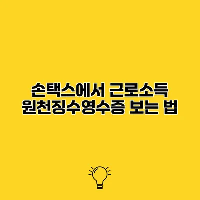 손택스에서 근로소득 원천징수영수증 보는 법