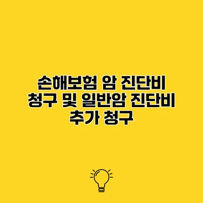 손해보험 암 진단비 청구 및 일반암 진단비 추가 청구