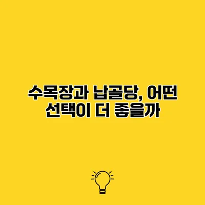 수목장과 납골당, 어떤 선택이 더 좋을까?