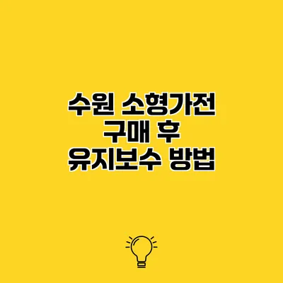 수원 소형가전 구매 후 유지보수 방법