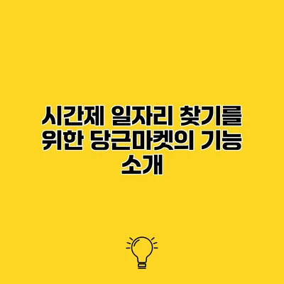 시간제 일자리 찾기를 위한 당근마켓의 기능 소개