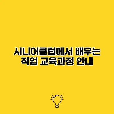 시니어클럽에서 배우는 직업 교육과정 안내