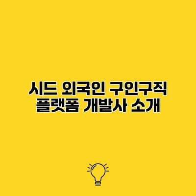 시드 외국인 구인구직 플랫폼 개발사 소개