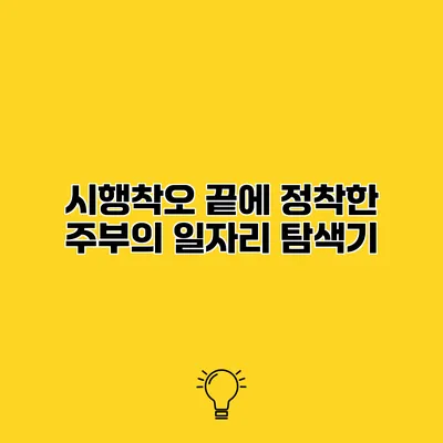 시행착오 끝에 정착한 주부의 일자리 탐색기