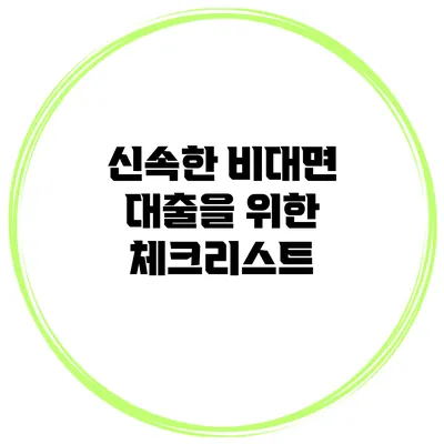 신속한 비대면 대출을 위한 체크리스트