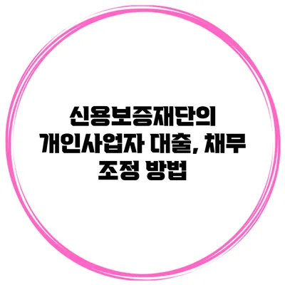 신용보증재단의 개인사업자 대출, 채무 조정 방법
