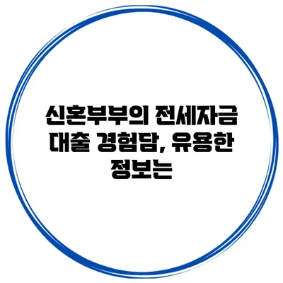 신혼부부의 전세자금 대출 경험담, 유용한 정보는?
