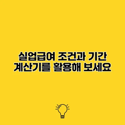 실업급여 조건과 기간 계산기를 활용해 보세요