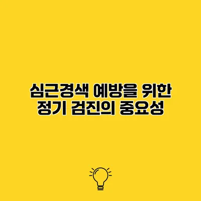 심근경색 예방을 위한 정기 검진의 중요성