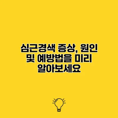 심근경색 증상, 원인 및 예방법을 미리 알아보세요