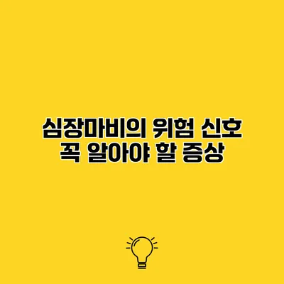 심장마비의 위험 신호 꼭 알아야 할 증상