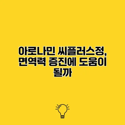아로나민 씨플러스정, 면역력 증진에 도움이 될까?