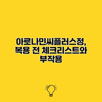 아로나민씨플러스정, 복용 전 체크리스트와 부작용
