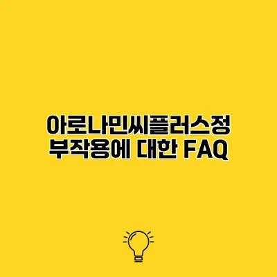 아로나민씨플러스정 부작용에 대한 FAQ