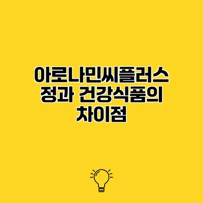아로나민씨플러스정과 건강식품의 차이점
