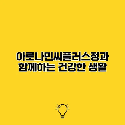아로나민씨플러스정과 함께하는 건강한 생활
