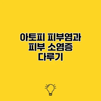 아토피 피부염과 피부 소염증 다루기
