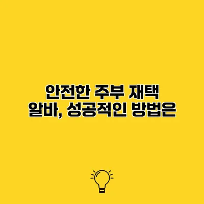 안전한 주부 재택 알바, 성공적인 방법은?