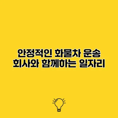 안정적인 화물차 운송 회사와 함께하는 일자리