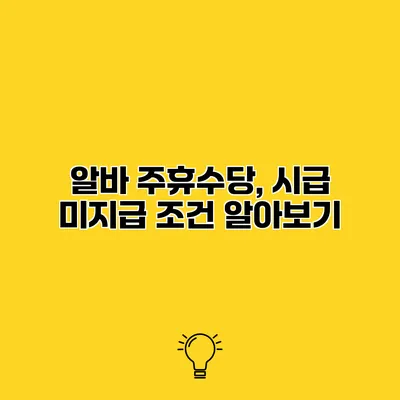 알바 주휴수당, 시급 미지급 조건 알아보기