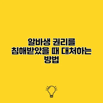 알바생 권리를 침해받았을 때 대처하는 방법