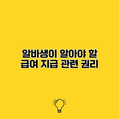 알바생이 알아야 할 급여 지급 관련 권리