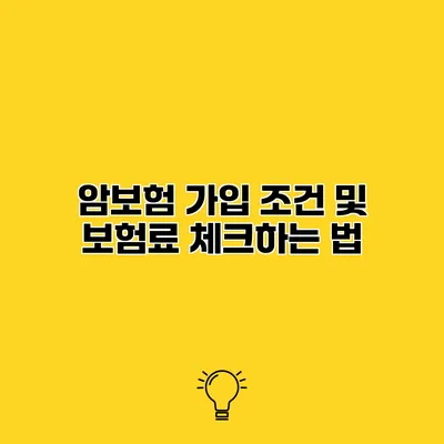 암보험 가입 조건 및 보험료 체크하는 법