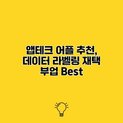 앱테크 어플 추천, 데이터 라벨링 재택 부업 Best