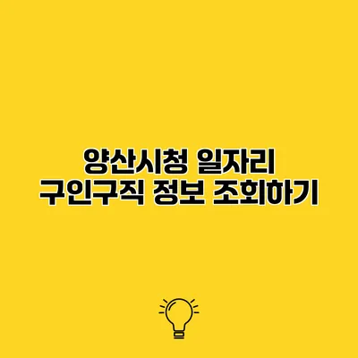 양산시청 일자리 구인구직 정보 조회하기