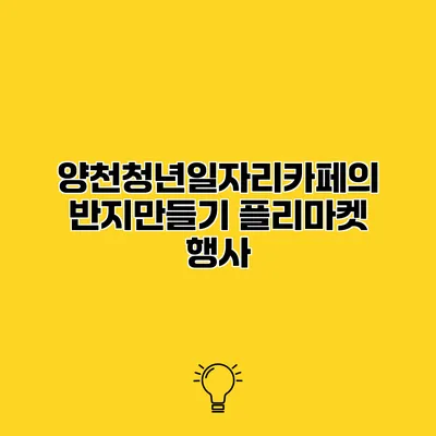 양천청년일자리카페의 반지만들기 플리마켓 행사