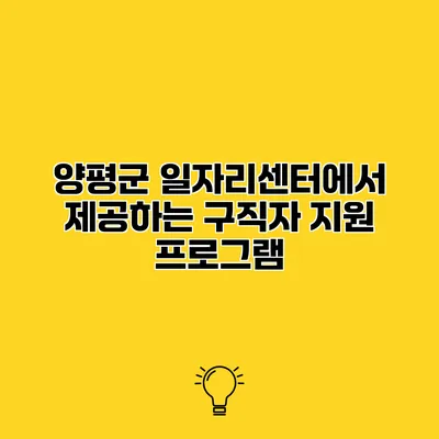 양평군 일자리센터에서 제공하는 구직자 지원 프로그램