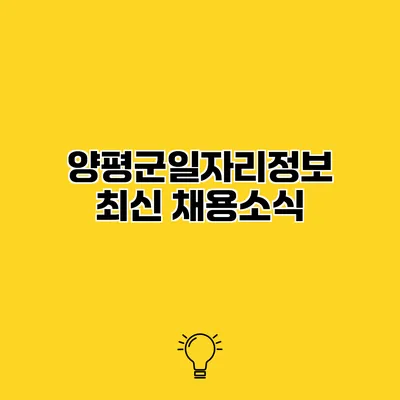 양평군일자리정보 최신 채용소식